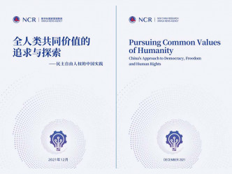 新华社国家高端智库今日发表题为《全人类共同价值的追求与探索——民主自由人权的中国实践》的报告。互联网图片