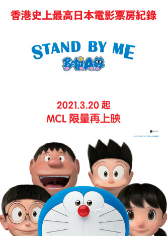 《STAND BY ME多啦A梦 1》分别会在3月20日、3月21日、3月27日、3月28日重新上映。