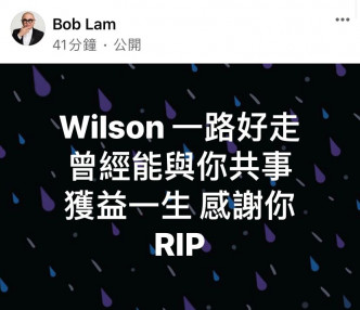 Bob在FB留言愿Wilson一路好走。