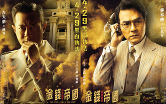 古天乐、林家栋在新片《金钱帝国：追虎擒龙》饰演ICAC调查员，合力打击贪污恶势力。