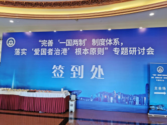 港澳研究會在京舉行「愛國者治港」專題研討會。張言天攝