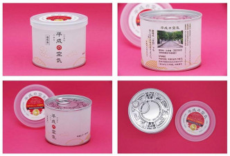 日本曾出现「平成的空气罐头」这样的商品。