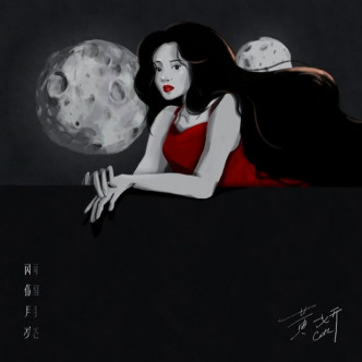 黃妍推出新歌《兩個月亮》。