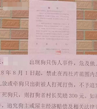 佛山顺德雄固村发出通告，若有人打死了狗，可获奖300元人民币。网图
