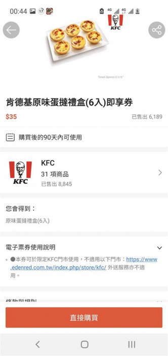 台灣購物網站將肯德基蛋撻禮盒標錯價錢。網上圖片