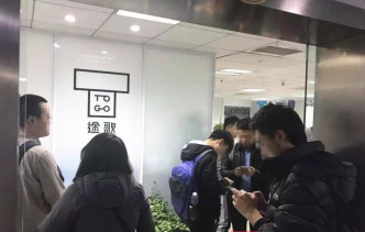民衆及員工包圍「途歌TOGO」北京總部要求還款。網上圖片