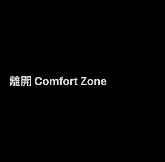 離開Comfort Zone。