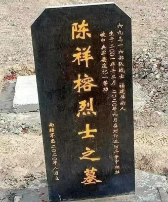 追记一等功的陈祥榕烈士墓碑。