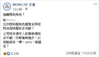 王喜於Facebook留言寸朱智賢：「抽離唔到角色？」