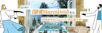 节目暂时称为《恋爱Staycation》。