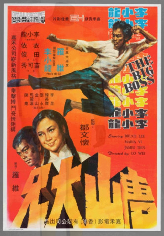展品包括电影《唐山大兄》海报。