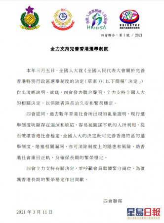 入境處四會發聲明，全力支持全國人大關於完善香港特區選舉制度的決定。