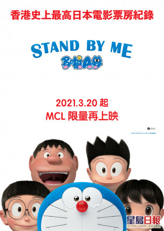 《STAND BY ME多啦A夢 1》分別會在3月20日、3月21日、3月27日、3月28日重新上映。