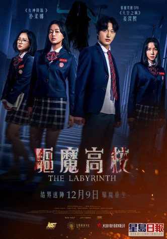 《驅魔高校》將於12月9日在香港上映。