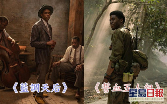 AFI今日公布年度十大电影及剧集,当中以Netflix作品为主,其中两部电影都由《黑豹》男星Chadwick Boseman主演,分别是《誓血五人组》及《蓝调天后》。