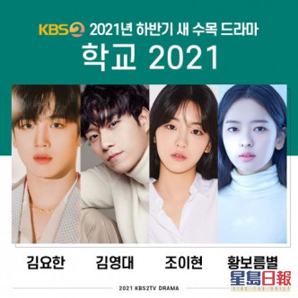 《學校2021》上月才確定由金曜漢、金永大、趙怡賢及黃寶凜星主演。