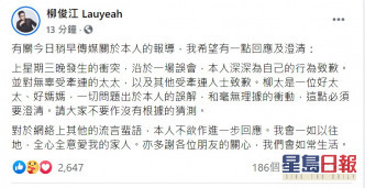 柳俊江昨日曾在Faceboo發聲明。FB截圖