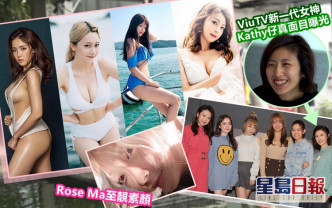 Rose Ma、邱晴、Hebe、Kathy仔、貝依霖和伍詠詩的素顏Look及醜態於ViuTV真人騷《家務戰場》全曝光！