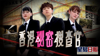 「無制限OT編集団 」近日推出新節目《香港秘密搜查官》。