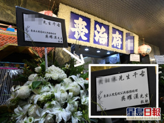有花籃寫上「東華三院高級公共服務經理吳耀漢先生敬輓」。