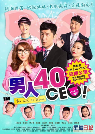 舞台劇《男人40 CEO》由馬浚偉、黎瑞恩、林子博等演出。