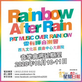 雷有輝原定於8月15、16日假西九文化區戲曲中心大劇院舉行的個人音樂會《PAT Music Over Rainbow》將延至10月舉行。