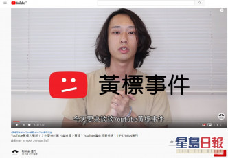 台灣YouTuber去年已經有投訴遭「黃標」減少瀏覽。網站截圖