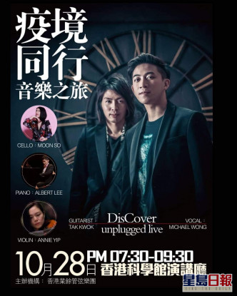 黃進林、德哥喺10月28日香港科學館演講廳舉行《疫境同行音樂之旅》。