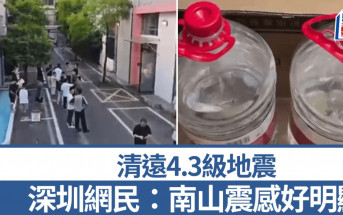 清遠地震︱廣州、深圳等地明顯震感  網民：南山好明顯︱有片