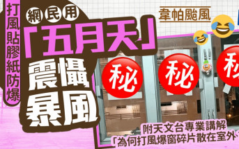 韋帕颱風｜網民用「五月天」震懾暴風 附天文台專業講解：為何打風爆窗碎片散在室外？｜Juicy叮