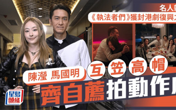 馬國明 陳瀅 互笠高帽 齊自薦拍動作戲  《執法者們》獲封港劇復興之作丨名人雜誌