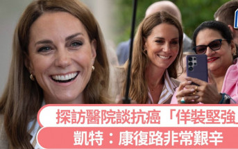 凱特患癌︱承認化療期間「扮勇敢」  艱辛康復路改變一生