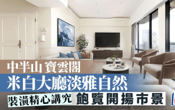 中半山 寶雲閣 米白大廳淡雅自然 飽覽開揚市景