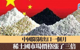中國限制一個月　稀土價格漲三倍