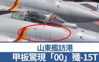 山東艦訪港︱甲板現「00」殲-15T   軍迷：或為批量第一架