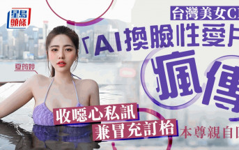 「AI換臉性愛片」瘋傳  台灣「超胸」美女CEO夏筠婷：威脅騷擾不斷