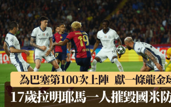 歐聯│拉明耶馬出道第100場獻一條龍金球 數據更勝美斯 國米教練：「50年一遇天才」