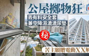 公屋擲物狂亂丟有料安全套 兼空降濕漉漉尿墊 苦主願贈電動XX解決|Juicy叮