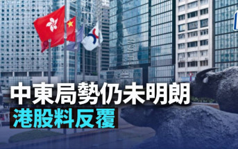 中東局勢仍未明朗 港股料反覆｜古天后