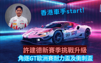 賽車｜香港車手升呢 許建德首次全季角逐GT歐洲賽雙盃 法拉利戰車回歸