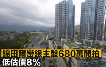 錦田爾巒銀主盤680萬開拍 低估價8%