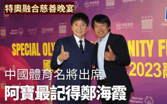 特奧融合慈善晚宴｜李娜李小鵬鄭海霞名將雲集 拍賣品夠珍貴