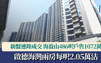 新盤連錄成交 啟德海灣兩房每呎2.05萬售 