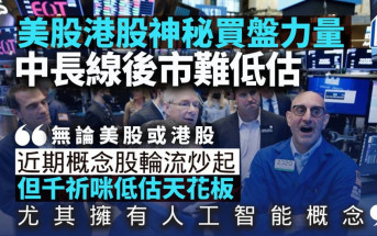 美股港股神秘買盤力量 中長線後市難低估｜晉佳