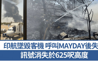 印度墜機｜呼叫MAYDAY後再無回應 飛機於625英呎處失去訊號