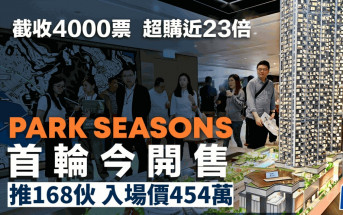 PARK SEASONS今首輪發售168伙 截收4000票 入場價454萬