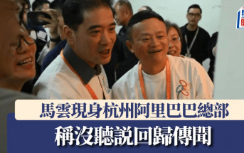 馬雲現身阿里總部鼓勵創新 親自否認回歸傳聞