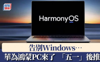 告別Windows…華為鴻蒙PC來了　最快五一假期後亮相