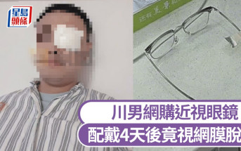 川男網購近視眼鏡  配戴4天視網膜脫落  商家只賠......