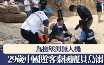 為撿墜海無人機  中國遊客泰國麗貝島溺亡
